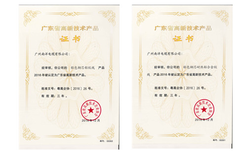 南洋電纜集團新型鋼芯鋁絞線和鋼芯鋁合金絞線被認定為省高新技術(shù)產(chǎn)品