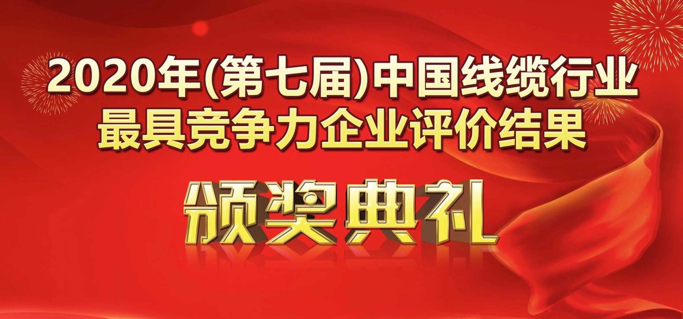 喜訊-廣州南洋電纜有限公司榮獲2020年度中國(guó)線(xiàn)纜行業(yè)20強(qiáng)
