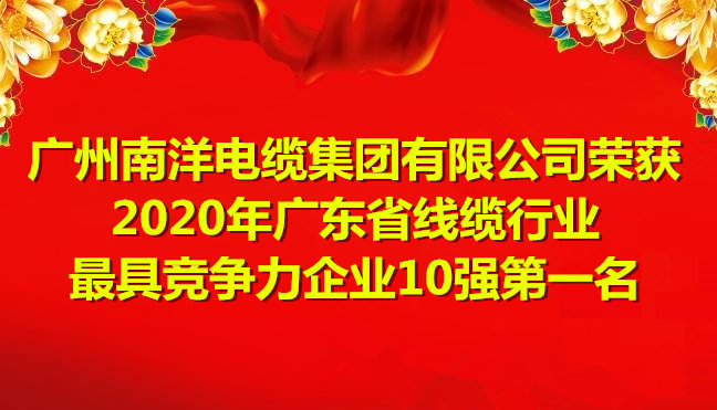 喜訊-廣州南洋電纜集團(tuán)有限公司榮獲2020年廣東省線(xiàn)纜行業(yè)最具競(jìng)爭(zhēng)力企業(yè)10強(qiáng)第一名