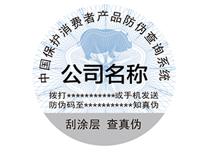 為什么產(chǎn)品上要貼防偽標(biāo)簽？