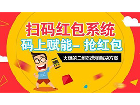 二維碼營(yíng)銷系統(tǒng)可以給企業(yè)帶來(lái)怎樣的優(yōu)勢(shì)好處？