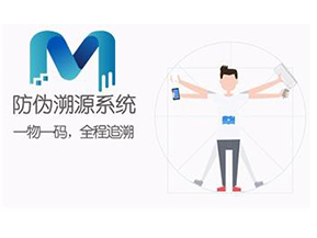 二維碼防偽溯源系統(tǒng)可以實(shí)現(xiàn)哪些功能？