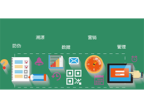防偽防竄貨系統(tǒng)具有哪些優(yōu)勢(shì)特點(diǎn)？