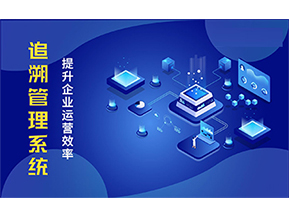 二維碼追溯系統(tǒng)能解決的問題都有哪些？