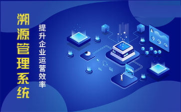 化妝品溯源系統(tǒng)能帶來哪些優(yōu)勢(shì)價(jià)值？