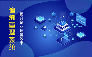 食品追溯系統(tǒng)帶來的優(yōu)勢(shì)價(jià)值都有哪些？