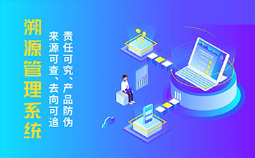 防偽溯源系統(tǒng)帶來了那些優(yōu)勢(shì)特點(diǎn)？