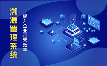 防偽溯源系統(tǒng)具有哪些功能特點？
