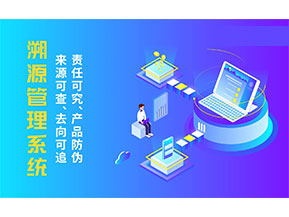 二維碼溯源系統(tǒng)為企業(yè)帶來哪些價值作用？