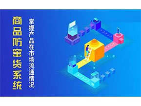 防竄貨系統(tǒng)帶來什么主要功能作用？