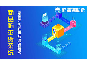 防竄貨系統(tǒng)帶來什么作用？