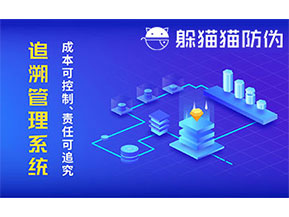 防偽追溯系統(tǒng)可以帶來(lái)哪些優(yōu)勢(shì)好處？