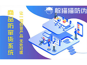 防竄貨系統(tǒng)的功能價(jià)值有哪些？