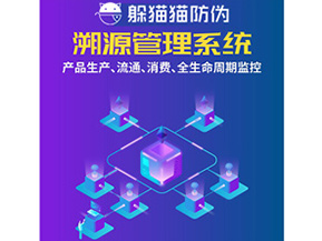 防偽溯源系統(tǒng)給企業(yè)帶來了什么優(yōu)勢？