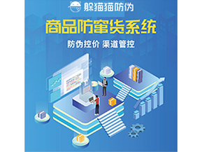 防竄貨系統(tǒng)解決了什么問題？