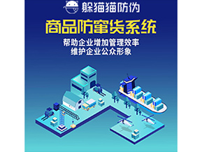 企業(yè)運(yùn)用的防竄貨系統(tǒng)具有哪些功能？