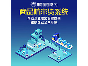 防竄貨系統(tǒng)能帶來什么優(yōu)勢價(jià)值？