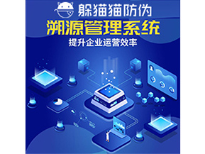 二維碼溯源系統(tǒng)具有什么優(yōu)勢作用？