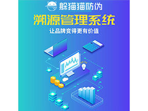 企業(yè)運用防偽溯源系統(tǒng)能夠帶來什么作用？