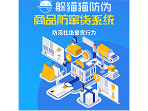 運用防偽防竄貨系統(tǒng)具有什么功能？能帶來什么意義？