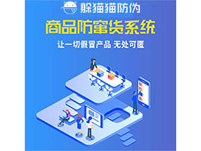 品牌運(yùn)用防竄貨管理系統(tǒng)能夠帶來(lái)什么優(yōu)勢(shì)特點(diǎn)？