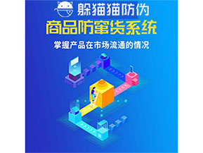企業(yè)運用防竄貨管理系統(tǒng)能帶來什么優(yōu)勢？