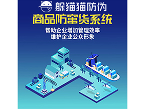 企業(yè)運(yùn)用二維碼防竄貨系統(tǒng)能夠?qū)崿F(xiàn)什么功能？