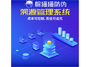 企業(yè)運(yùn)用防偽溯源系統(tǒng)能夠帶來(lái)什么優(yōu)勢(shì)？